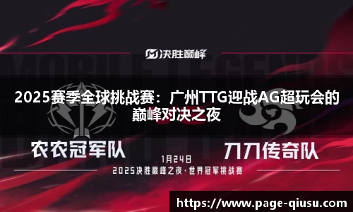 2025赛季全球挑战赛：广州TTG迎战AG超玩会的巅峰对决之夜