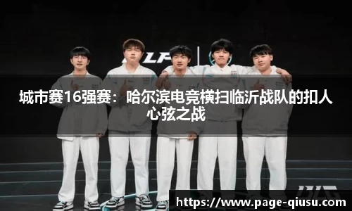城市赛16强赛：哈尔滨电竞横扫临沂战队的扣人心弦之战