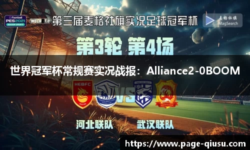 世界冠军杯常规赛实况战报：Alliance2-0BOOM