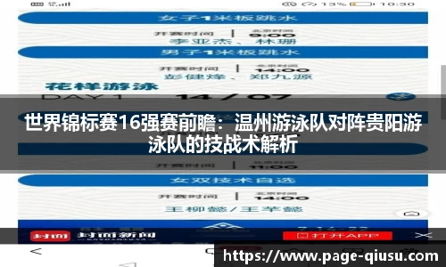 世界锦标赛16强赛前瞻：温州游泳队对阵贵阳游泳队的技战术解析