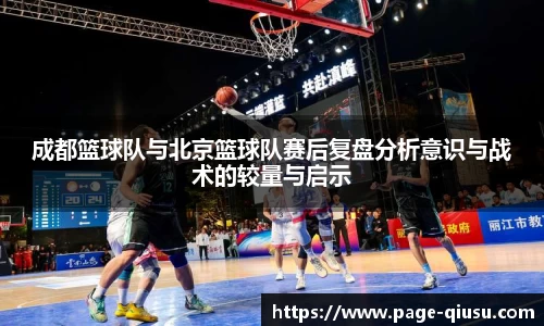 成都篮球队与北京篮球队赛后复盘分析意识与战术的较量与启示