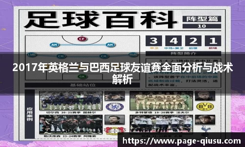 2017年英格兰与巴西足球友谊赛全面分析与战术解析