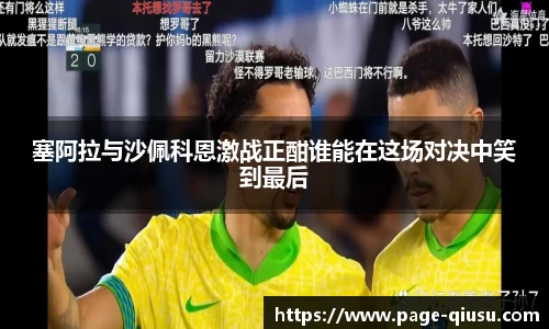 塞阿拉与沙佩科恩激战正酣谁能在这场对决中笑到最后